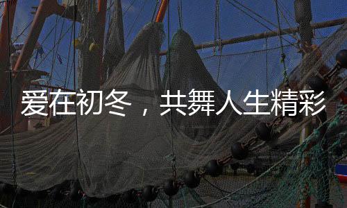 爱在初冬,共舞人生精彩 ——中华全国体育基金会“舞动中国”特教学校排舞公益行活动